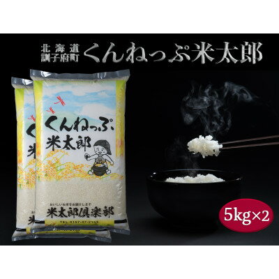 【ふるさと納税】くんねっぷ米太郎10kg(北海道産ななつぼし5kg×2)精米【配送不...