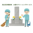 1位! 口コミ数「0件」評価「0」【高圧洗浄機でお墓をキレイに】訓子府近郊お墓のクリーニング&点検サービスチケット【1286380】