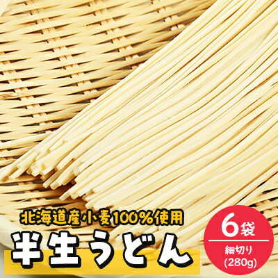 【ふるさと納税】半生うどん(細切り)280g×6袋【配送不可地域：離島・沖縄県】【1291543】