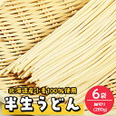 27位! 口コミ数「0件」評価「0」半生うどん(細切り)280g×6袋【配送不可地域：離島・沖縄県】【1291543】