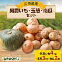 【ふるさと納税】JAきたみらい「男爵芋・玉葱・南瓜」セット【配送不可地域:離島・沖縄県】【1292804】
