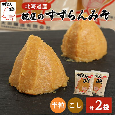 57位! 口コミ数「0件」評価「0」糀屋のすずらんみそ 1.2kg×2袋(半粒・こし各1袋)【配送不可地域：離島】【1295415】