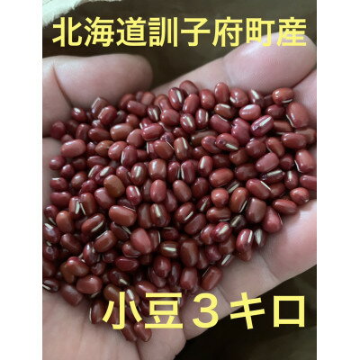 佐藤農場の小豆3kg(1kg×3)【1378527】