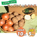 【ふるさと納税】佐藤農場のじゃがいも「男爵」5kgと玉葱10kgセット【配送不可地域:離島・沖縄県】【1414645】