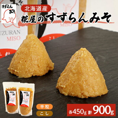 【ふるさと納税】糀屋のすずらんみそ 450g×2袋(半粒・こし各1袋)北海道オホーツク産大豆【配送不...