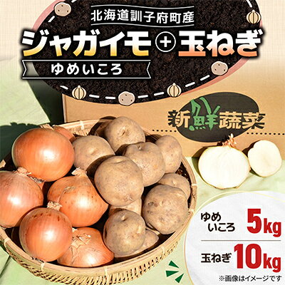名称 【北海道訓子府町】ゆめいころ(ジャガイモ)5kg+玉ねぎ10kg 保存方法 常温 発送時期 2026/10/01～2027/04/30 提供元 佐藤農場 配達外のエリア 離島、沖縄県 お礼品の特徴 新品種じゃがいも 「ゆめいころ」は、男爵いもと比べて、肉質はややしっとり系、風味はあっさりとしているのが特徴。 ホクホクとした食感と豊かな甘みが特徴です。 玉葱と一緒に煮物から揚げ物まで幅広く活躍します。 カレー、肉じゃが、シチューにポトフ、じゃがいもと玉葱をたくさん入れて食べてください。 「ゆめいころ」はアイヌ語の“いころ(宝物)”に由来し、「夢のある宝物」という意味を込めて命名されたジャガイモの品種です。 ■生産者の声 訓子府町は、オホーツク海側の内陸部にあり、寒暖の差が大きく、でんぷん質が高くホクホクしたじゃが芋がとれます。 玉葱は玉じまりが良く、炒めると甘みが増してとても美味しいです。 丹精込めたじゃが芋と玉葱を是非食べてみてください。 ■お礼品の内容について ・ゆめいころ[5kg] 　　原産地:北海道訓子府町 　　消費期限:発送日から30日 ・玉葱[10kg] 　　原産地:北海道訓子府町 　　賞味期限:発送日から30日 ■注意事項/その他 ※生鮮物ですので期限は目安となります。状態をよくご確認の上、お早めにお召し上がり下さい。 ※天候不順により発送が遅れる場合がございます。 ※到着後は冷蔵又は冷暗所にて保管してください。 ※芽が出た場合は芽を取り除き、早めに調理してお召し上がりください。 ※サイズはお選びいただけません。 ※画像はイメージです。 ・ふるさと納税よくある質問はこちら ・寄附申込みのキャンセル、返礼品の変更・返品はできません。あらかじめご了承ください。 【関連キーワード】 季節のご挨拶に お正月 賀正 新年 新春 初売り 年賀 成人式 成人祝 節分 バレンタイン ひな祭り ホワイトデー 卒業式 卒業祝い 入学祝 お花見 ゴールデンウィーク GW こどもの日 端午の節句 お母さん ママ 母の日 お父さん パパ 父の日 七夕 初盆 お盆 お中元 御中元 中元 お彼岸 残暑御見舞 残暑見舞い 敬老の日 おじいちゃん 祖父 おばあちゃん 祖母 寒中お見舞い クリスマス お歳暮 御歳暮 ギフト プレゼント 贈り物 セット 日常の贈り物に お見舞い 退院祝い 全快祝い 快気祝い 快気内祝い ご挨拶 ごあいさつ 引っ越しご挨拶 引越しご挨拶 お宮参り御祝 合格祝い 進学内祝い 成人式 御成人御祝 卒業記念品 卒業祝い 御卒業御祝 入学祝い 入学内祝い 小学校 中学校 高校 大学 就職祝い 社会人 幼稚園 入園内祝い 御入園御祝 お祝い 御祝い 内祝い 金婚式御祝 銀婚式御祝 御結婚お祝い ご結婚御祝い 御結婚御祝 結婚祝い 結婚内祝い 結婚式 引き出物 引出物 引き菓子 御出産御祝 ご出産御祝い 出産御祝 出産祝い 出産内祝い 御新築祝 新築御祝 新築内祝い 祝御新築 祝御誕生日 バースデー バースデイ バースディ 七五三御祝 753 初節句御祝 節句 昇進祝い 昇格祝い 就任 お供え 法事 供養 法人・企業様に 開店祝い 開店お祝い 開業祝い 周年記念 異動 栄転 転勤 退職 定年退職 挨拶回り 転職 お餞別 贈答品 景品 コンペ 粗品 手土産 寸志 歓迎 新歓 送迎 歓送迎 新年会 二次会 忘年会 記念品 関連キーワード 楽天ふるさと納税 ふるさと納税 ふるさと 39ショップ買いまわり 39ショップ キャンペーン 買いまわり 買い回り 買い周り お買い物マラソン マラソンセール SS 楽天スーパーセール スーパーセール スーパーSALE SS スーパーセール 人気 ランキング コロナ コロナ支援 お試し 贈答 贈答用 国産 年内 送料無料このお礼品は以下の地域にはお届けできません。 ご注意ください。 離島、沖縄県