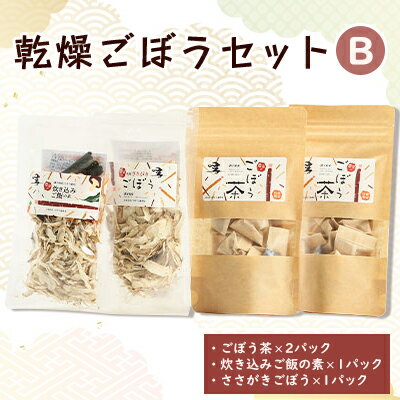 8位! 口コミ数「0件」評価「0」佐藤農場の乾燥ごぼうセットB【配送不可地域：離島・沖縄県】【1056087】