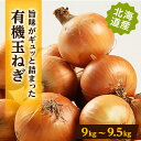 【ふるさと納税】有機玉葱 9kg~9.5kg【配送不可地域:離島・沖縄県】【1056703】