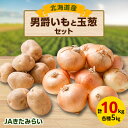 【ふるさと納税】JAきたみらい「男爵いも×5kg」と「玉葱×5kg」セット【配送不可地域:離島・沖縄県】【1292830】