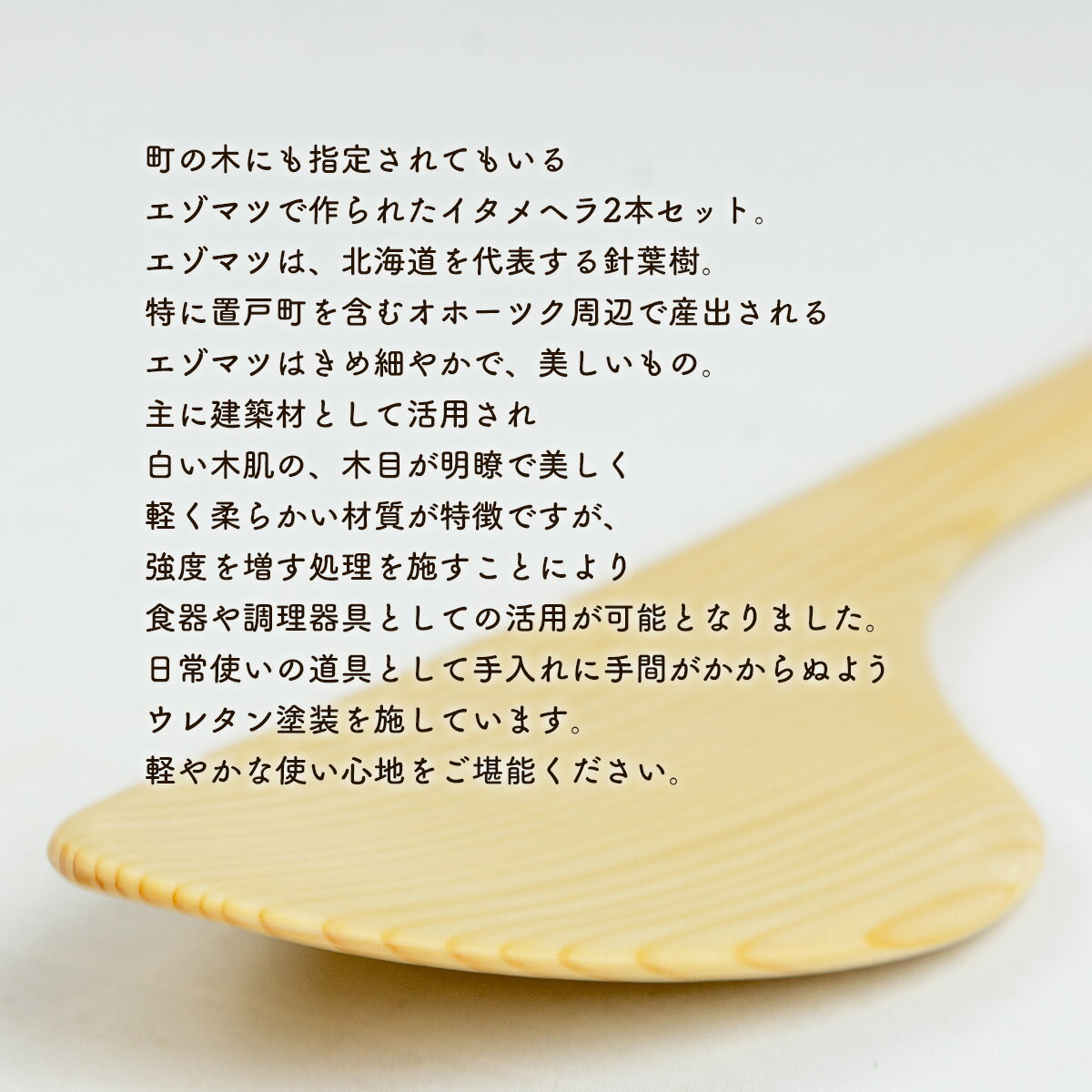 【ふるさと納税】えぞまつのイタメヘラ2本セット（大・小各1本 計2本） 【 ふるさと納税 人気 おすすめ ランキング ヘラ へら イタメヘラ 炒めヘラ 炒め物 木 マツ エゾマツ ウッド ハンドメイド ギフト プレゼント 贈答 工芸品 セット 木製 北海道 置戸町 送料無料】 OTA002