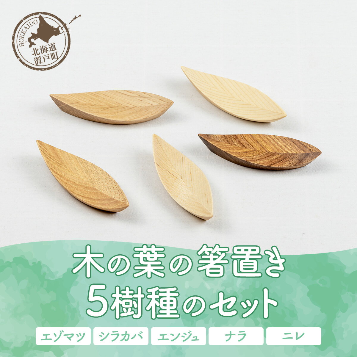 木の葉の箸置き 5樹種のセット（材質：エゾマツ、シラカバ、エンジュ、ナラ、ニレ各1個 計5個） 【 ふるさと納税 箸 箸おき 箸置き セット 木 木製 エゾマツ 蝦夷松 シラカバ 白樺 樺 ナラ 楢 ニレ 楡 エンジュ 槐 北海道 置戸町 送料無料 】 OTA005