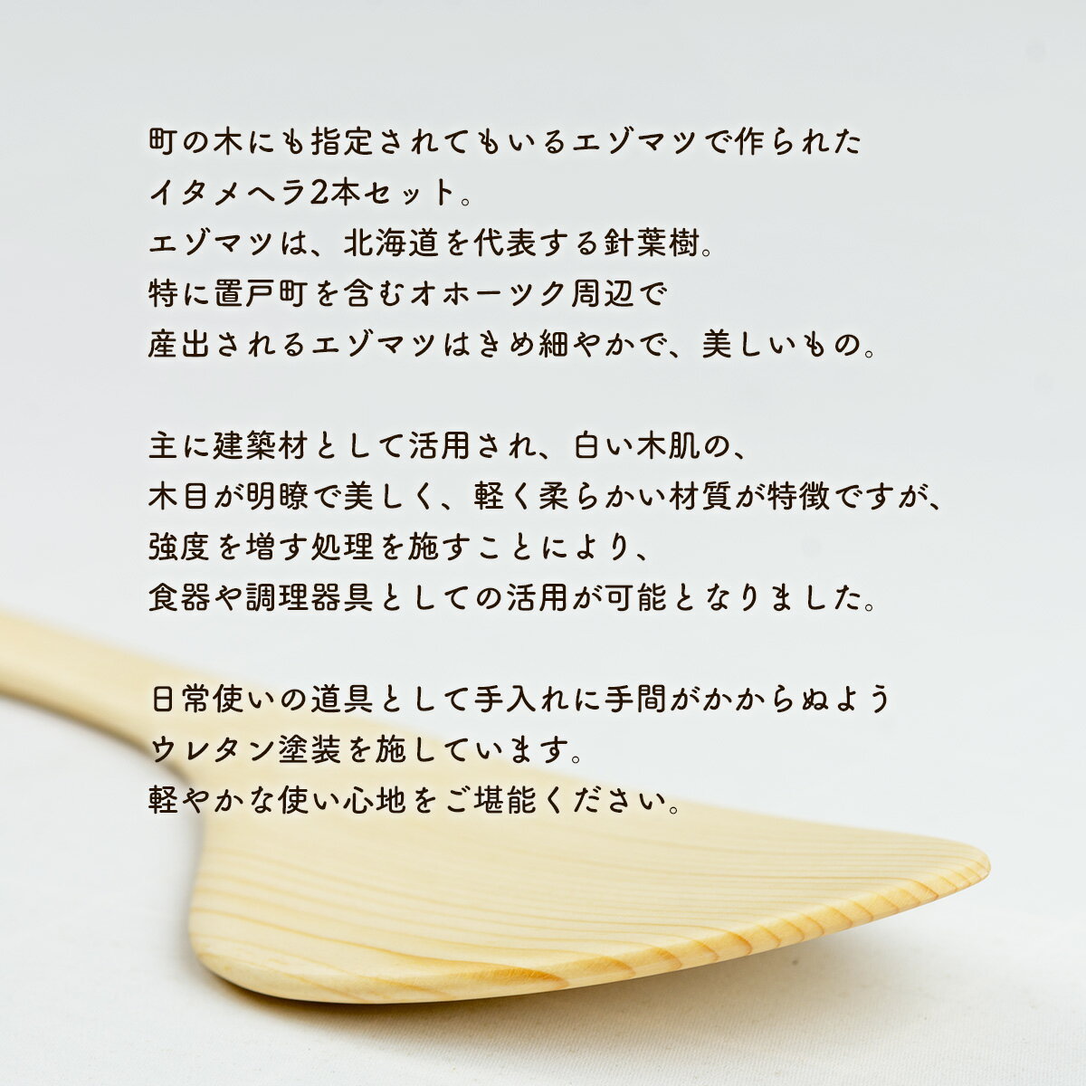 【ふるさと納税】えぞまつのイタメヘラ2本セット左利き用 【 ふるさと納税 ヘラ へら 炒めヘラ セット 左利き 木 木製 蝦夷松 エゾマツ オケクラフト 北海道 置戸町 送料無料 】 OTA029