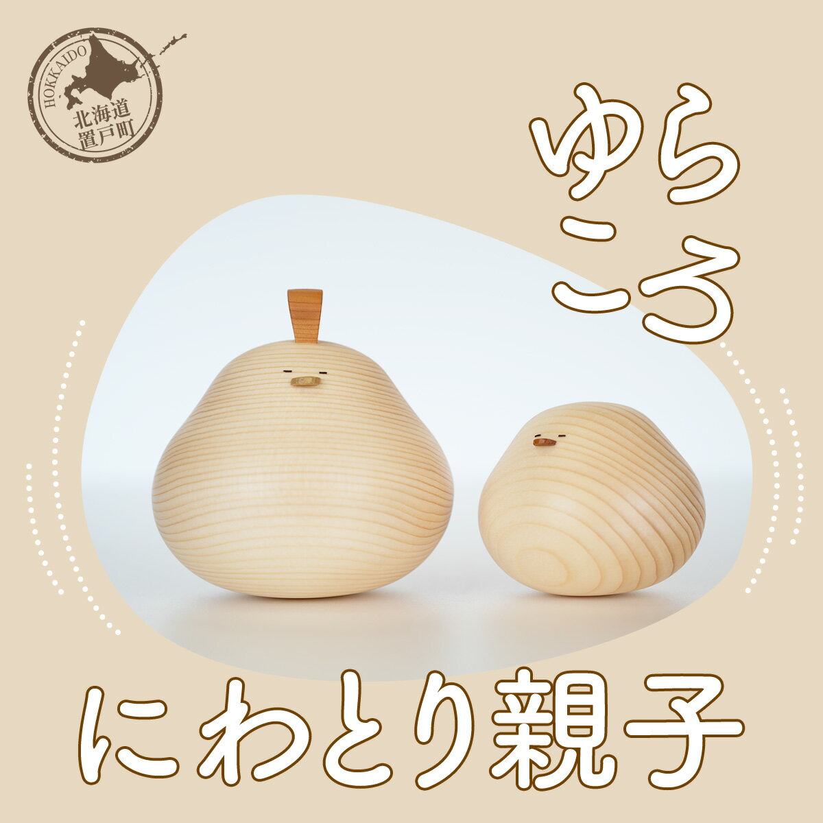 【ふるさと納税】ゆらころ にわとり親子 【 ふるさと納税 人気 おすすめ ランキング 置物 置き物 ゆらゆら にわとり ニワトリ おもちゃ 遊び 子供 木 ウッド 手作り ハンドメイド ギフト プレゼント 工芸品 小物 インテリア 木製 北海道 置戸町 送料無料 】 OTA018