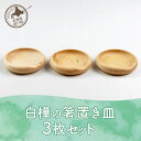 13位! 口コミ数「0件」評価「0」白樺の箸置き皿 3枚セット 【 ふるさと納税 人気 おすすめ ランキング トレイ シンプル ランチョンマット 小物入れ おしゃれ 木 ウッド･･･ 