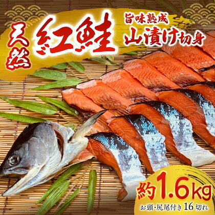 天然紅鮭の旨味熟成山漬一本切身真空 ふるさと納税 人気 おすすめ ランキング 鮭 さけ サケ シャケ 紅鮭 切り身 熟成 1.6kg 天然 おかず お中元 お歳暮 ギフト 贈答 自宅用 冷凍 山漬 山漬け 真空パック 北海道 置戸町 送料無料 OTB001