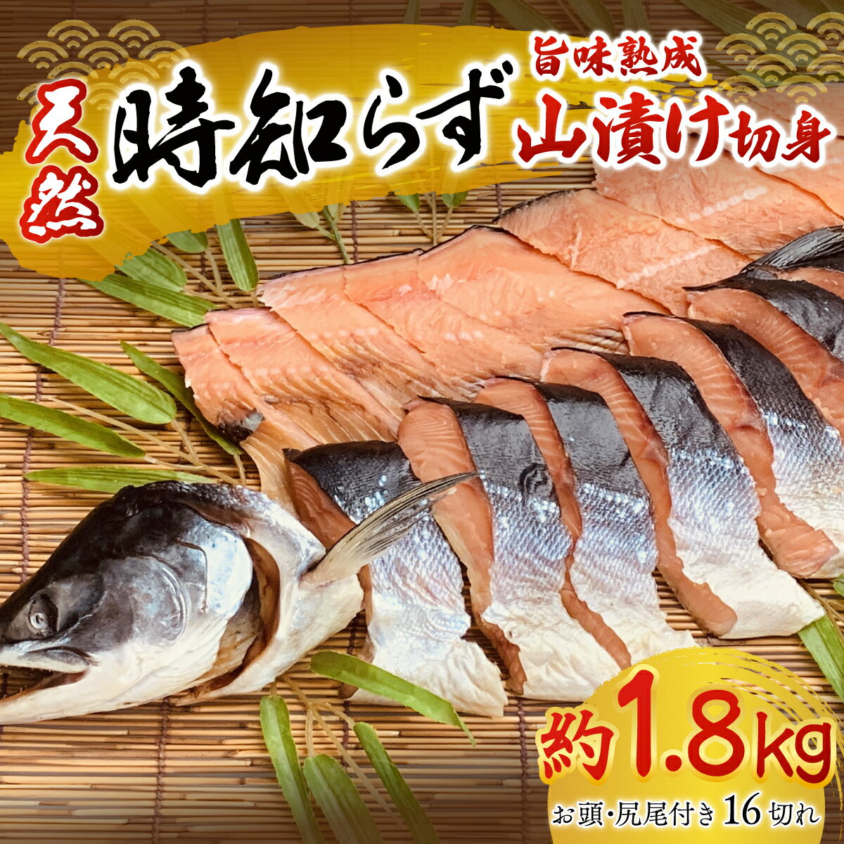 天然時知らずの旨味熟成山漬一本切身真空 ふるさと納税 人気 おすすめ ランキング 鮭 さけ サケ シャケ 時知らず 1本 切り身 熟成 天然 おかず お中元 お歳暮 ギフト 贈答 自宅用 冷凍 山漬 山漬け 真空パック 北海道 置戸町 送料無料