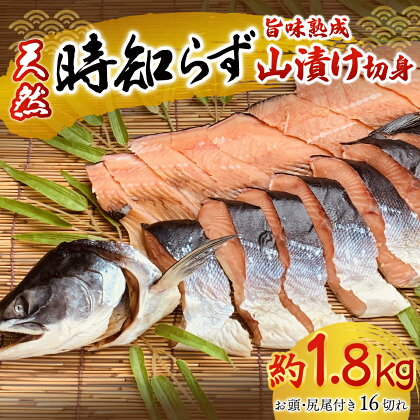 天然時知らずの旨味熟成山漬一本切身真空 ふるさと納税 人気 おすすめ ランキング 鮭 さけ サケ シャケ 時知らず 1本 切り身 熟成 天然 おかず お中元 お歳暮 ギフト 贈答 自宅用 冷凍 山漬 山漬け 真空パック 北海道 置戸町 送料無料 OTB002