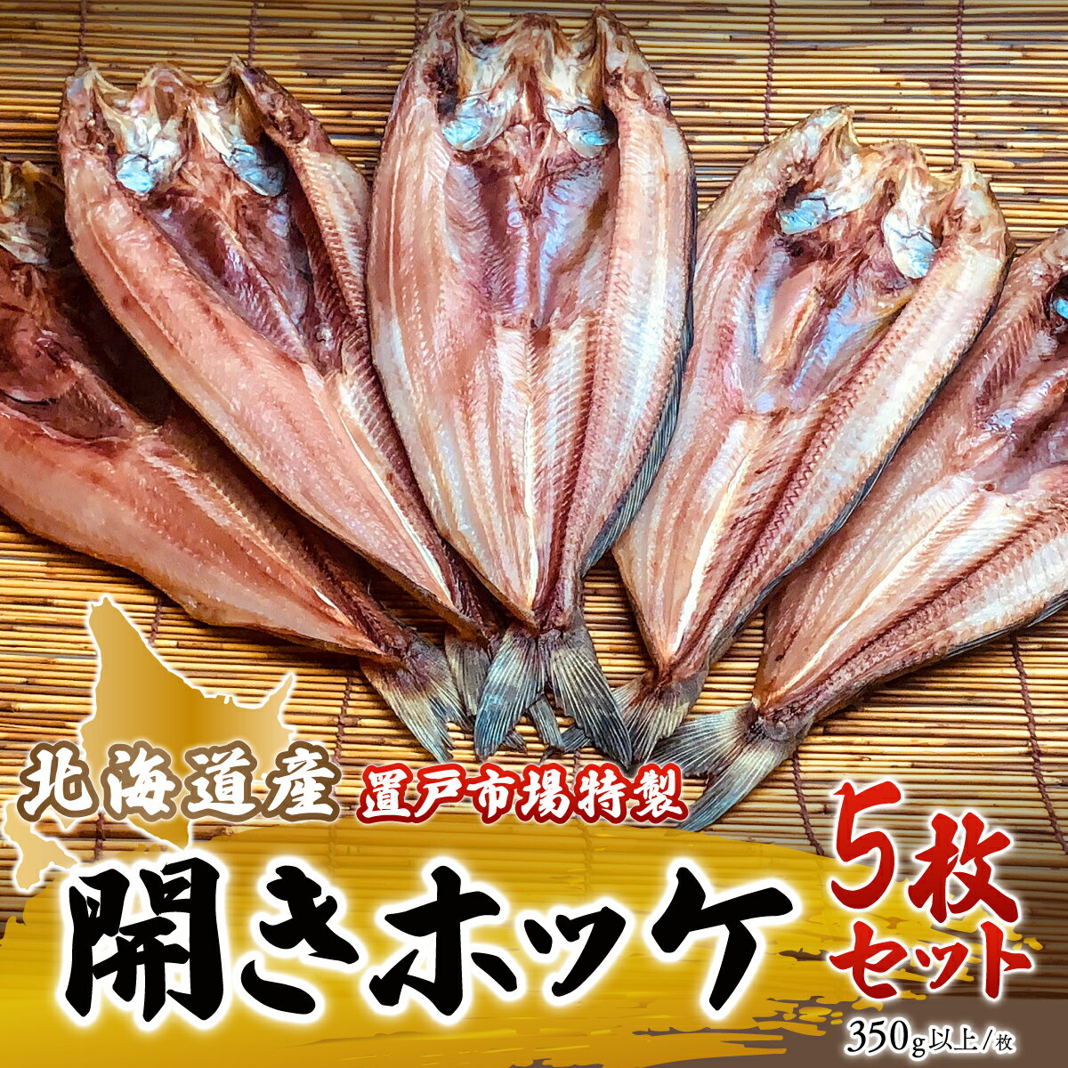 置戸市場特製北海道産開きホッケ5枚セット ふるさと納税 人気 おすすめ ランキング ホッケ ほっけ開き 干物 ほっけ 干物 海鮮 魚 北海道産 5枚 セット 冷凍 おかず お中元 お歳暮 ギフト 贈答 自宅用 北海道 置戸町 送料無料