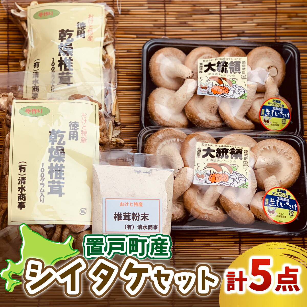 置戸町産シイタケセット(生椎茸(大統領)300g×2パック、乾燥椎茸（スライス、丸）100g各1袋、乾燥椎茸（粉末）40g1袋 計5点) ふるさと納税 人気 おすすめ ランキング 椎茸 しいたけ シイタケ きのこ キノコ だし 汁物 ギフト 北海道 置戸町 送料無料 OTB004