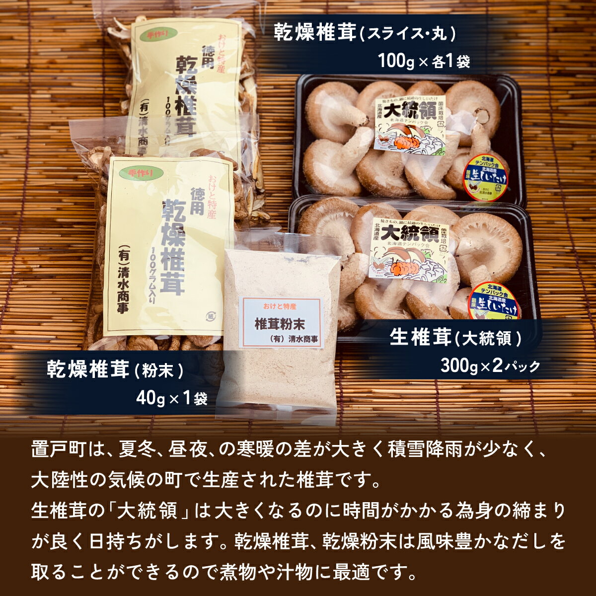 【ふるさと納税】置戸町産シイタケセット(生椎茸(大統領)300g×2パック、乾燥椎茸（スライス、丸）100g各1袋、乾燥椎茸（粉末）40g1袋 計5点) ふるさと納税 人気 おすすめ ランキング 椎茸 しいたけ シイタケ きのこ キノコ だし 汁物 ギフト 北海道 置戸町 送料無料 OTB004