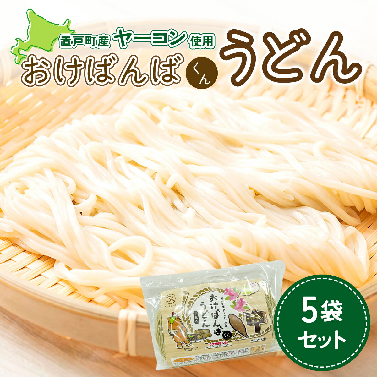 おけばんばくんうどん5袋セット ふるさと納税 人気 おすすめ ランキング うどん 麺 ヤーコン 5袋 セット おけばんばくん お中元 お歳暮 ギフト 贈答 自宅用 北海道 置戸町 送料無料