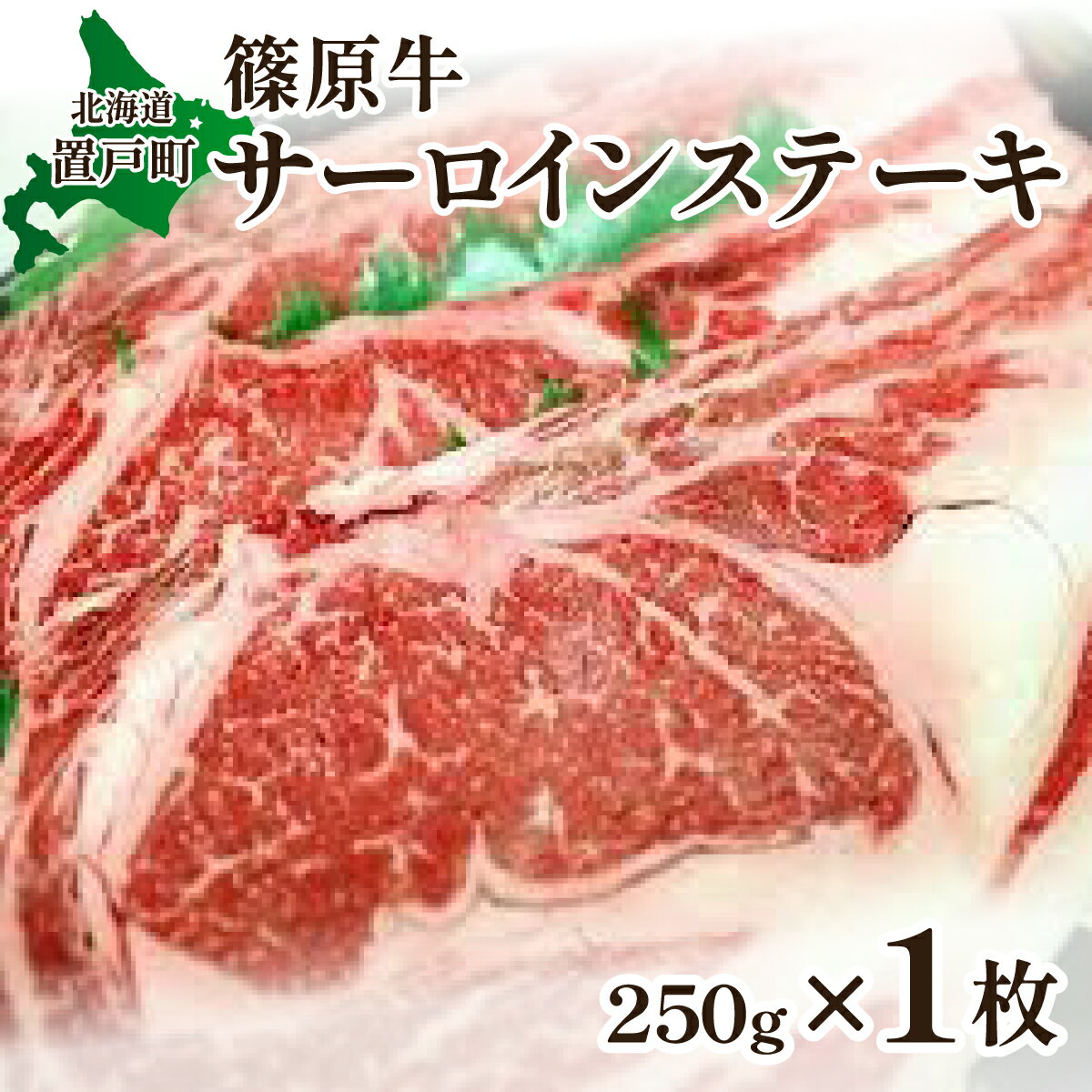 【ふるさと納税】篠原牛サーロインステーキ 約250g×1枚 