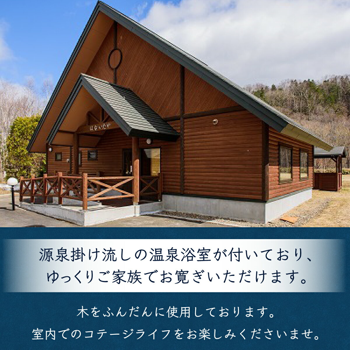 【ふるさと納税】ゆぅゆコテージ宿泊券 【 ふるさと納税 人気 おすすめ ランキング 宿泊 コテージ 温泉 源泉掛け流し 北海道 置戸町 送料無料 】 OTD002その2