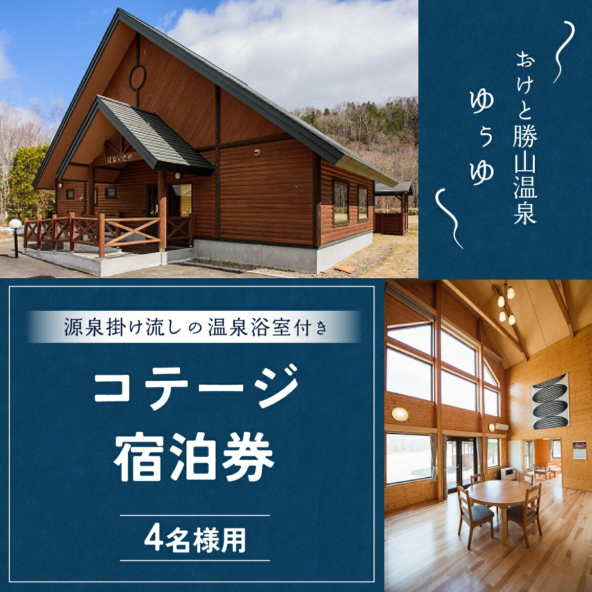 ゆぅゆコテージ宿泊券 【 ふるさと納税 人気 おすすめ ランキング 宿泊 コテージ 温泉 源泉掛け流し 北海道 置戸町 送料無料 】 OTD002