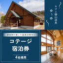 15位! 口コミ数「0件」評価「0」ゆぅゆコテージ宿泊券 【 ふるさと納税 人気 おすすめ ランキング 宿泊 コテージ 温泉 源泉掛け流し 北海道 置戸町 送料無料 】 OTD･･･ 