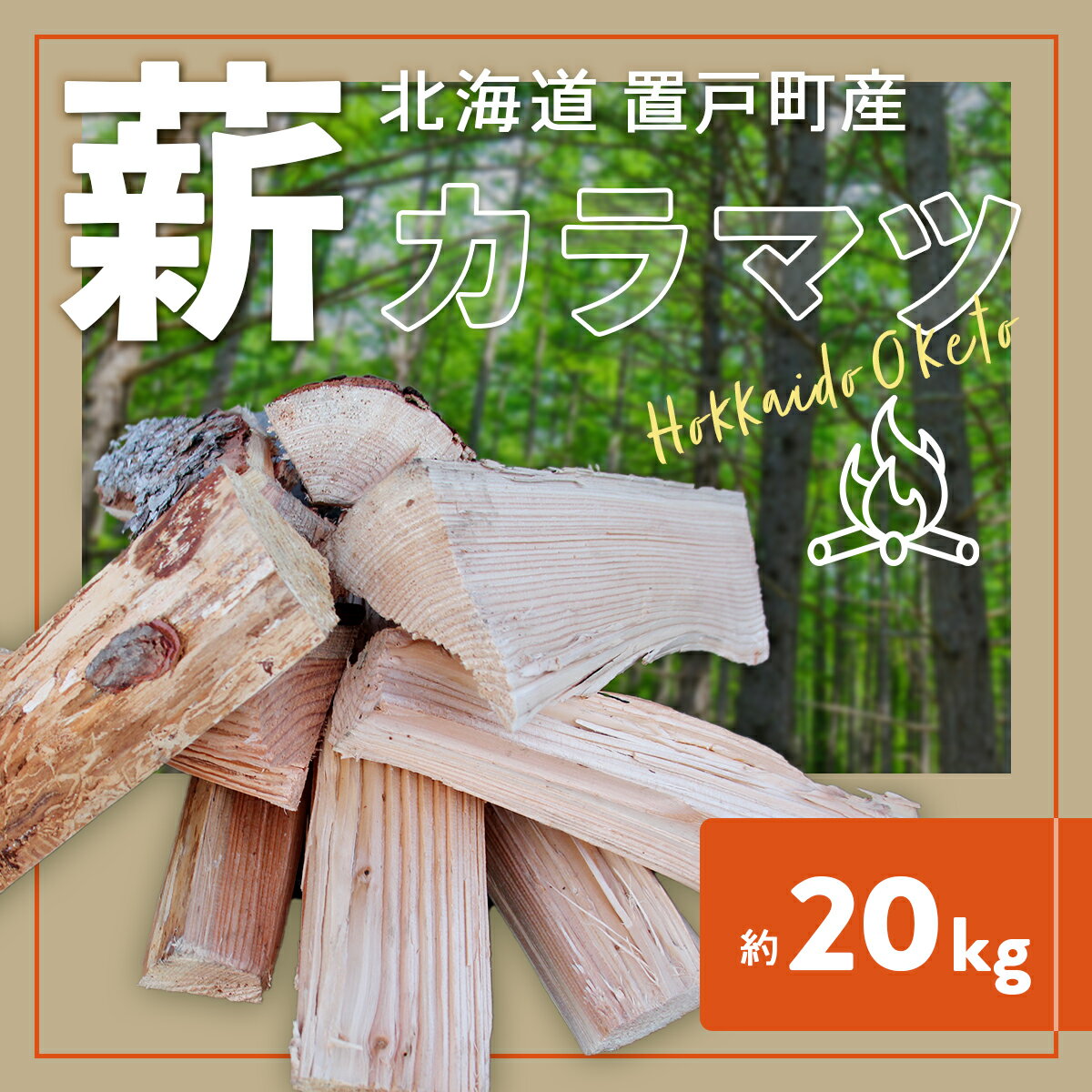 【ふるさと納税】薪（カラマツ）約20kg ふるさと納税 人気 おすすめ ランキング 段ボール梱包 薪長さ約30cm前後 カラマツ材 薪 樹木 割薪 北海道 置戸町 送料無料 OTF001