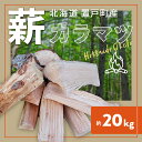 1位! 口コミ数「0件」評価「0」薪（カラマツ）約20kg ふるさと納税 人気 おすすめ ランキング 段ボール梱包 薪長さ約30cm前後 カラマツ材 薪 樹木 割薪 北海道 ･･･ 