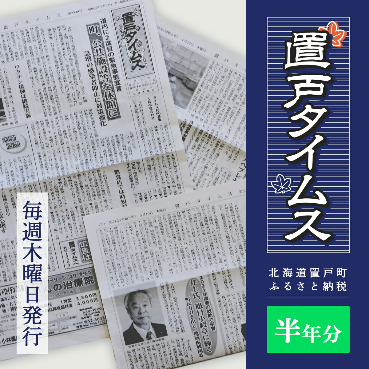 【ふるさと納税】 置戸タイムス半年分 【 ふるさと納税 人気 おすすめ ランキング 地域新聞 地元 新聞 置戸タイムス 情報 北海道 置戸町 送料無料 】 OTG002