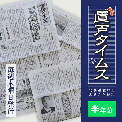 置戸タイムス半年分 【 ふるさと納税 人気 おすすめ ランキング 地域新聞 地元 新聞 置戸タイムス 情報 北海道 置戸町 送料無料 】 OTG002