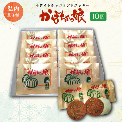 ホワイトチョコサンドクッキー「かぼちゃっ娘」10個 【 ふるさと納税 人気 おすすめ ランキング 菓子 焼菓子 ホワイトチョコ チョコサンド チョコサンドクッキー クッキー 北海道 佐呂間町 送料無料 】 SRMK001