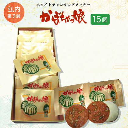 ホワイトチョコサンドクッキー「かぼちゃっ娘」15個 【 ふるさと納税 人気 おすすめ ランキング 菓子 焼菓子 ホワイトチョコ チョコサンド チョコサンドクッキー クッキー 北海道 佐呂間町 送料無料 】 SRMK004