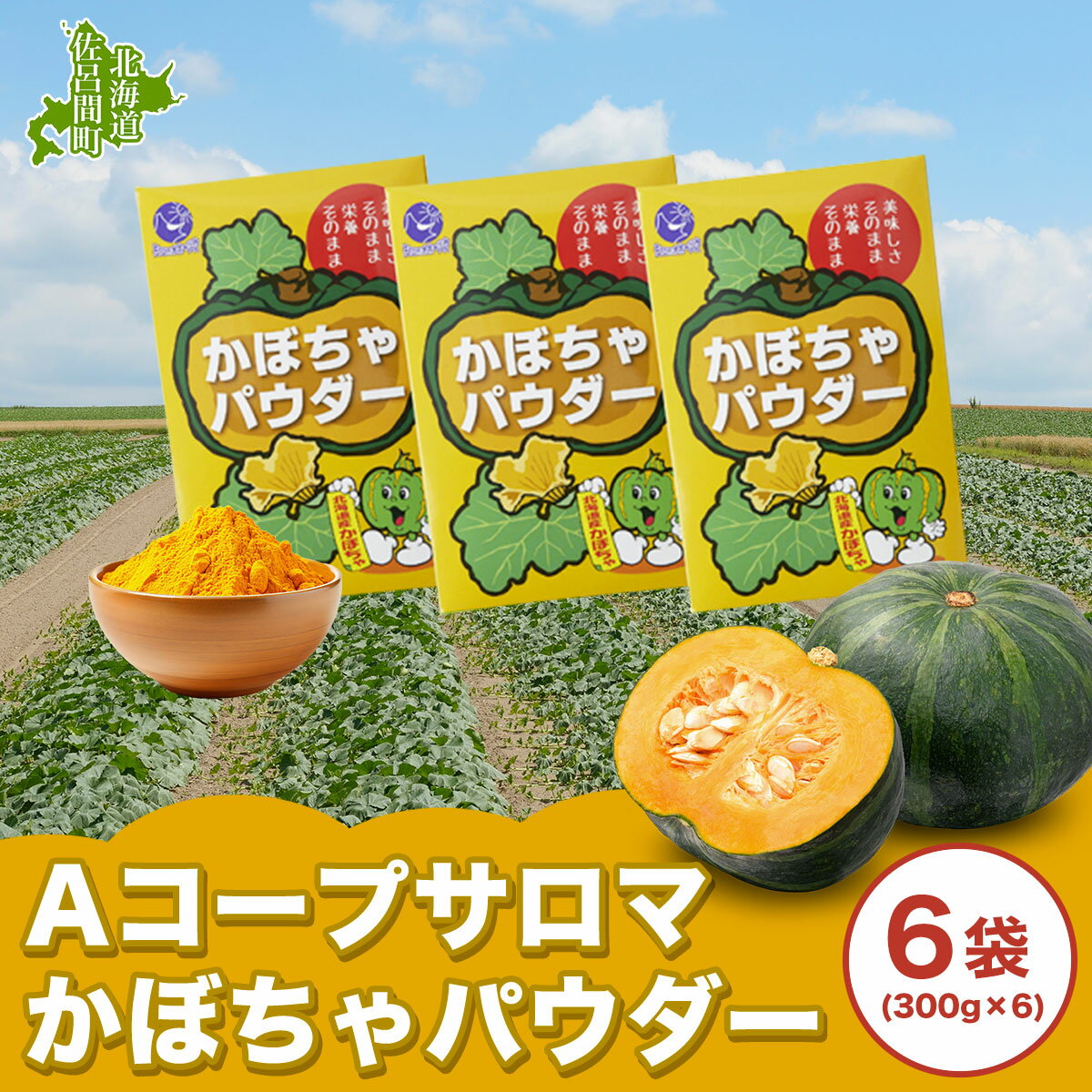 30位! 口コミ数「0件」評価「0」サロマかぼちゃパウダー 6袋(300g×6） 【 ふるさと納税 人気 おすすめ ランキング 加工食品 パウダー かぼちゃパウダー 便利 気軽･･･ 