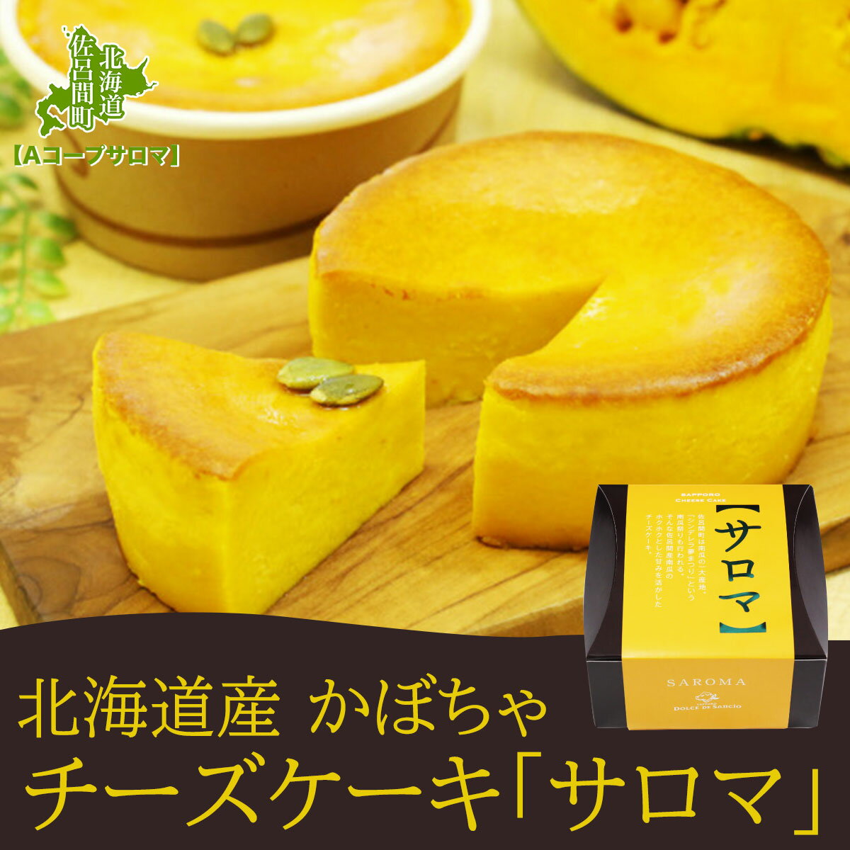 北海道産 かぼちゃチーズケーキ 「サロマ」12cm  SRMM006