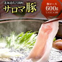 サロマ豚 ロース 600g しゃぶしゃぶ用  SRMM007