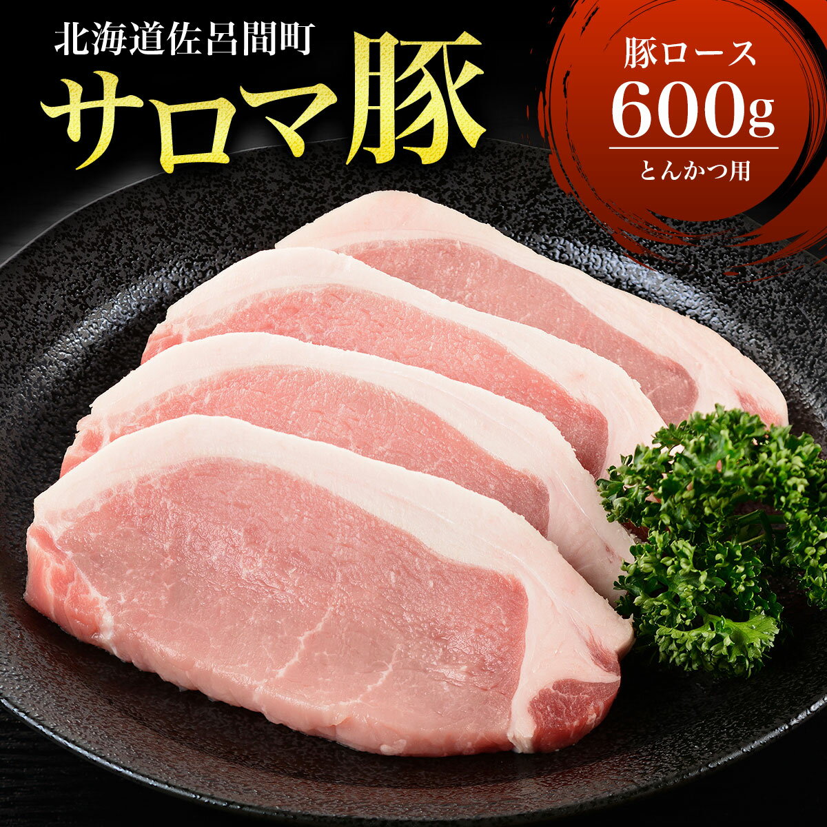 サロマ豚 ロース 600g とんかつ用 [ ふるさと納税 人気 おすすめ ランキング 肉 豚肉 豚ロース とんかつ用 三元豚 サロマ豚 四軒團 おいしい 北海道 佐呂間町 送料無料 ]