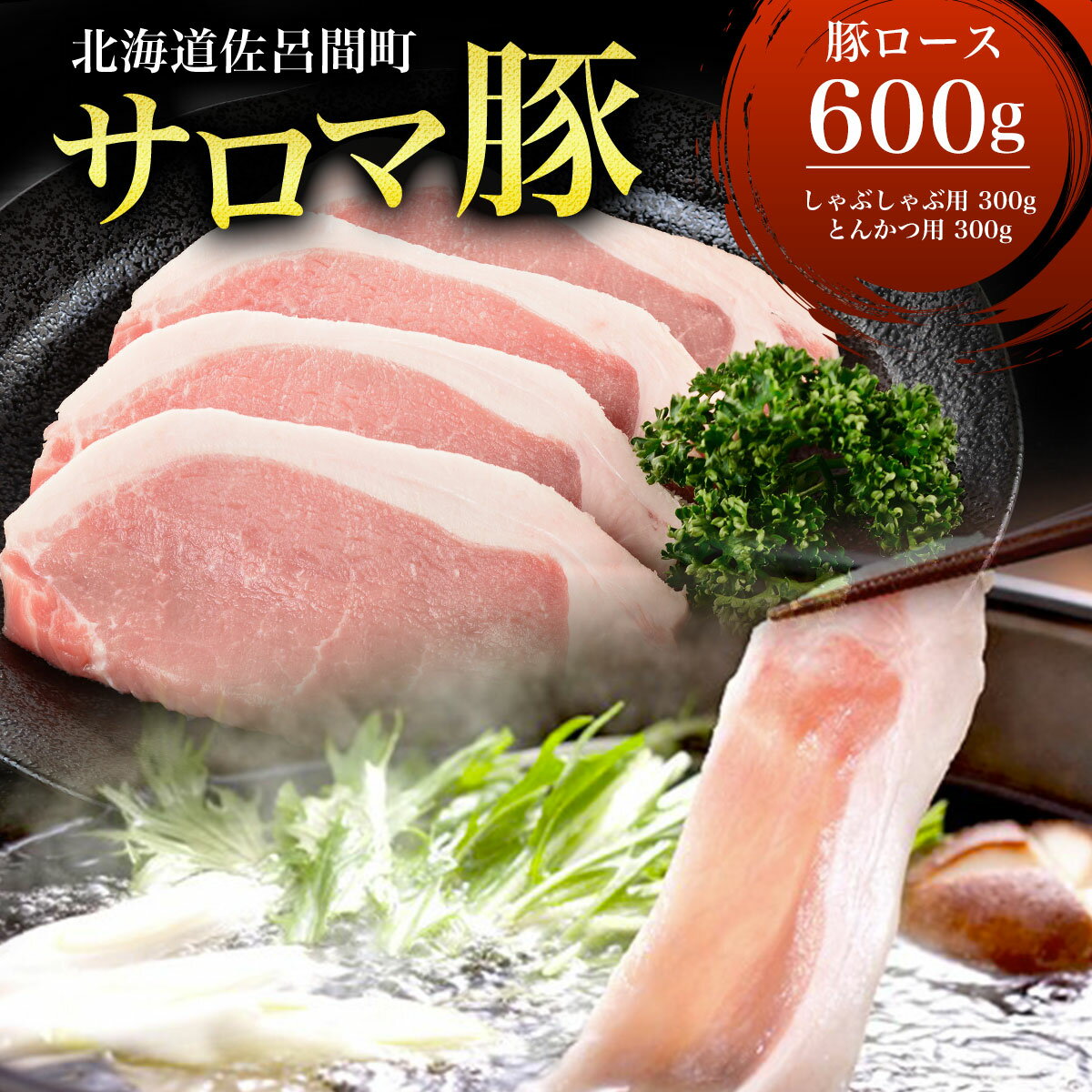 サロマ豚 ロース 600g （しゃぶしゃぶ用300g＋とんかつ用300g）  SRMM009