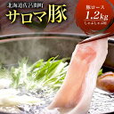 【ふるさと納税】サロマ豚 ロース 1.2kg しゃぶしゃぶ用 【 ふるさと納税 人気 おすすめ ランキング 肉 豚肉 豚ロース しゃぶしゃぶ用 ..