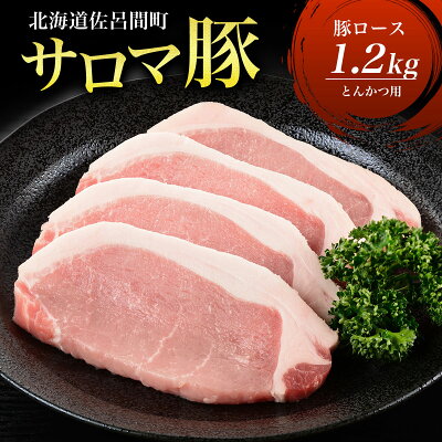 楽天ふるさと納税　【ふるさと納税】サロマ豚 ロース 1.2kg とんかつ用 【 ふるさと納税 人気 おすすめ ランキング 肉 豚肉 豚ロース とんかつ用 三元豚 サロマ豚 四軒團 おいしい 北海道 佐呂間町 送料無料 】 SRMM011