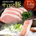 サロマ豚 ロース 1.2kg （しゃぶしゃぶ用600g＋とんかつ用600g）  SRMM012