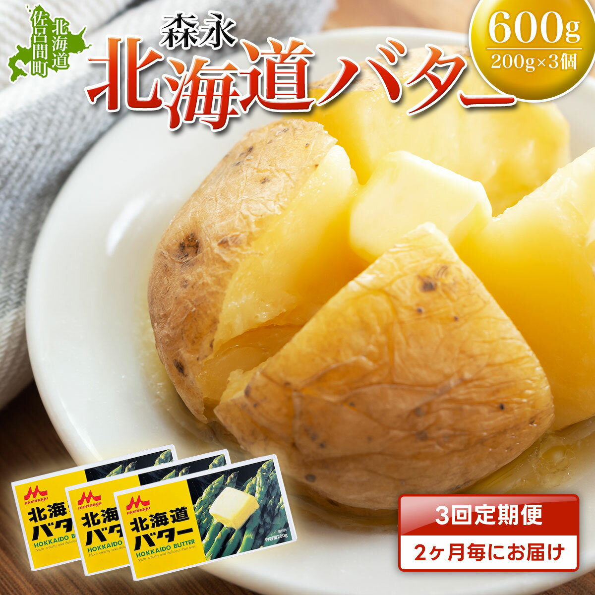 【ふるさと納税】森永 北海道 バター 600g（200g×3個）3回定期便（2ヶ月毎にお届け） 【 ふるさと納税...