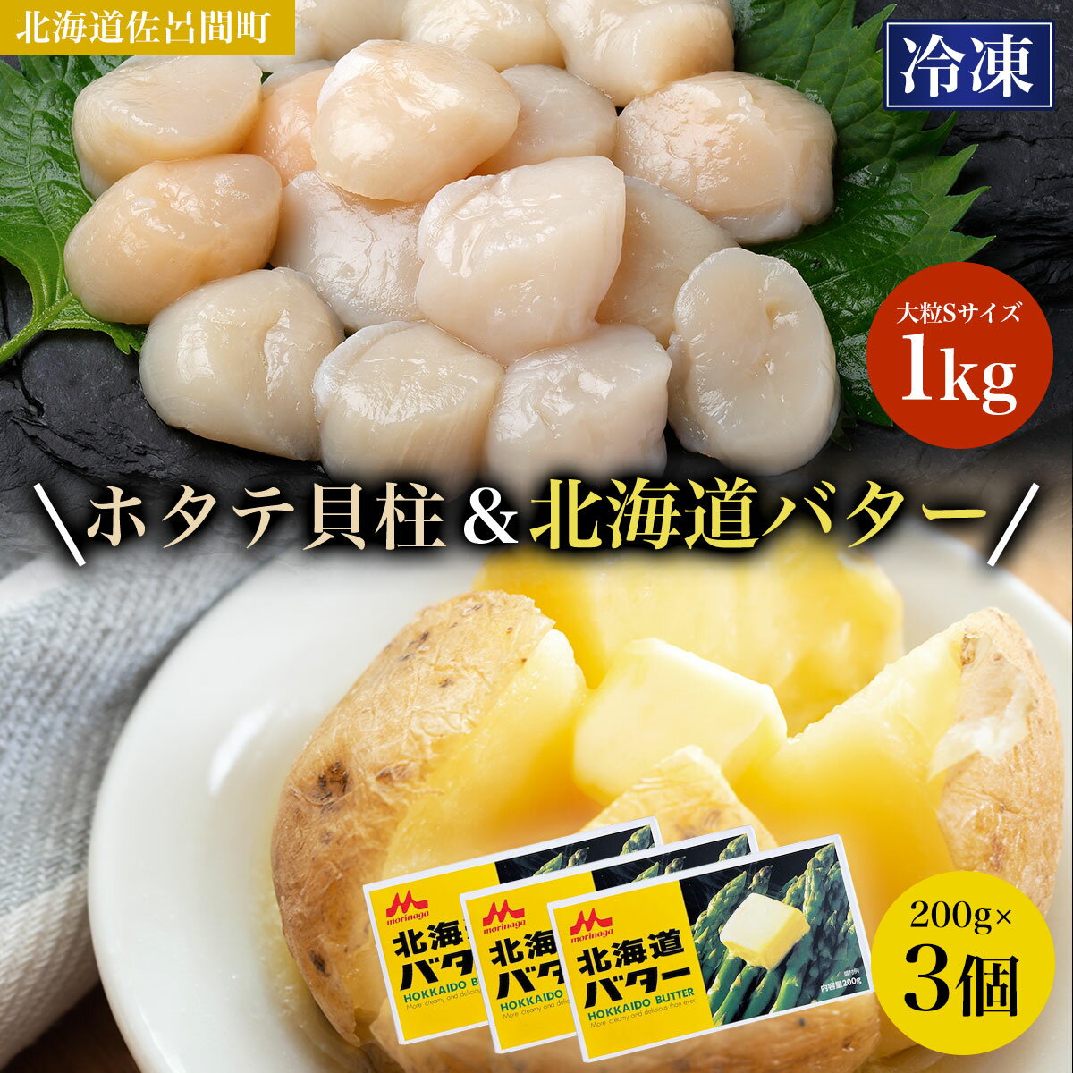 冷凍ホタテ貝柱1kg 大粒Sサイズ・バター200g×3個 [ ふるさと納税 人気 おすすめ ランキング 魚介類 ほたて ホタテ 帆立 帆立貝柱 ホタテ貝柱 ほたて貝柱 バター バター付 森永バター 森永 セット オホーツク 北海道 佐呂間町 送料無料 ]