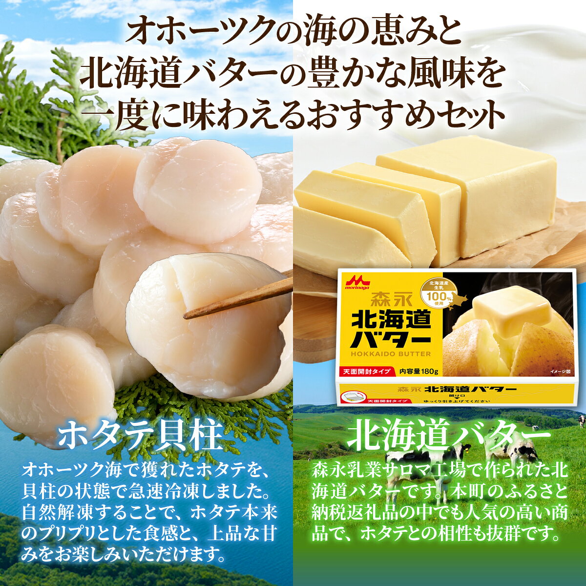 【ふるさと納税】冷凍ホタテ貝柱500g(3Sサイズ)＋森永 北海道 バター 180g×2個 贅沢 セット 【 ふるさと納税 人気 おすすめ ランキング ホタテ 帆立 貝柱 海鮮 北海道産 オホーツク海 北海道バター 乳製品 森永 ORINAGA 森永乳業 北海道 佐呂間町 送料無料 】SRMM034