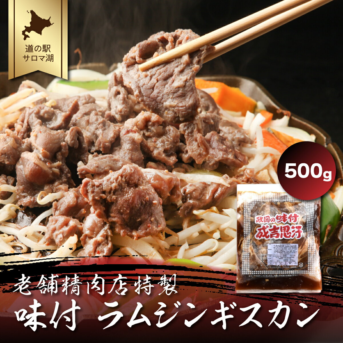 老舗精肉店特製 味付 ラムジンギスカン 500g [ ふるさと納税 人気 おすすめ ランキング 肉 羊肉 ラム ラムジンギスカン 羊焼肉 ジンギスカン 味付 美味しい 北海道 佐呂間町 送料無料 ]