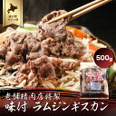 老舗精肉店特製 味付 ラムジンギスカン 500g  SRMI001