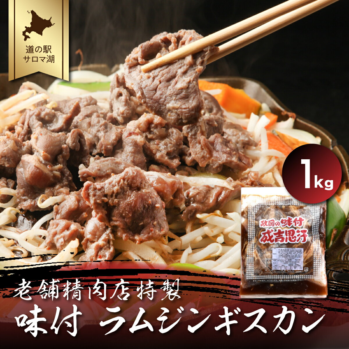 8位! 口コミ数「0件」評価「0」老舗精肉店特製 味付 ラムジンギスカン 1kg 【 ふるさと納税 人気 おすすめ ランキング 肉 羊肉 ラム ラムジンギスカン 羊焼肉 ジン･･･ 