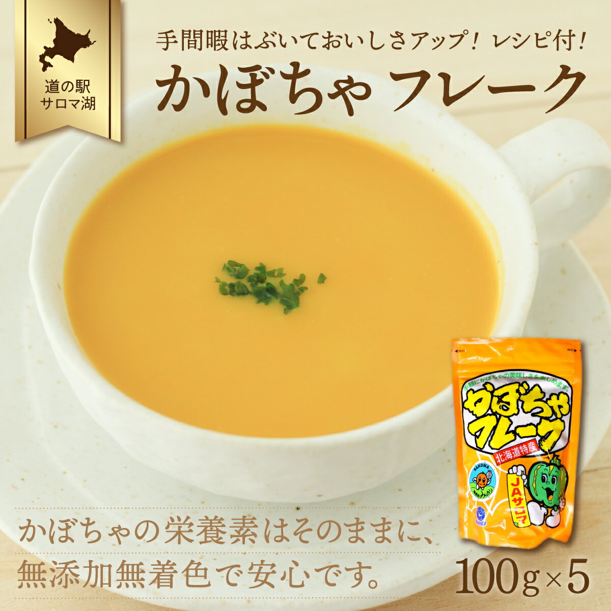 野菜・きのこ(かぼちゃ)人気ランク4位　口コミ数「2件」評価「4.5」「【ふるさと納税】手間暇はぶいておいしさアップ！レシピ付！ かぼちゃフレーク 100g×5 【 ふるさと納税 人気 おすすめ ランキング 野菜 いも 国産 かぼちゃ 南瓜 カボチャ フレーク 便利 美味しい 北海道 佐呂間町 送料無料 】 SRMI003」